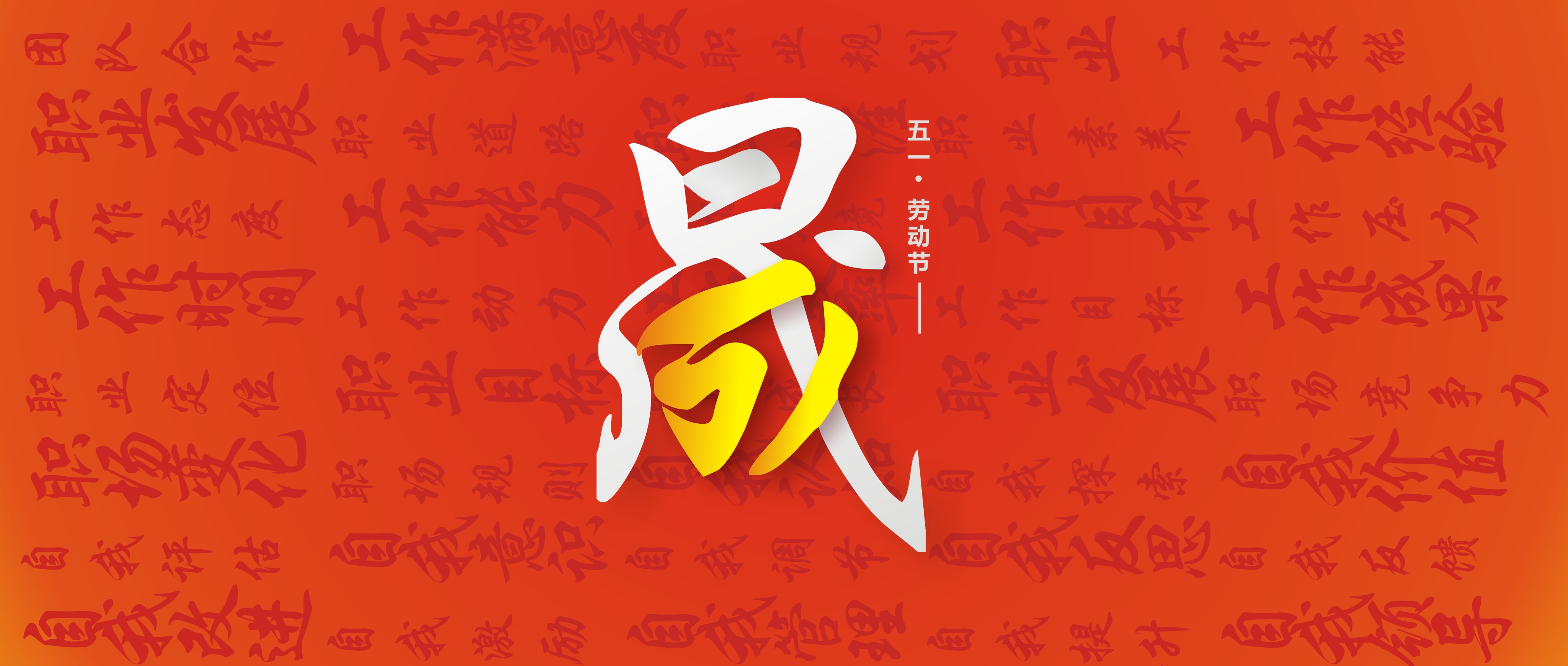 愛(ài)密特人的勞動(dòng)節(jié)51