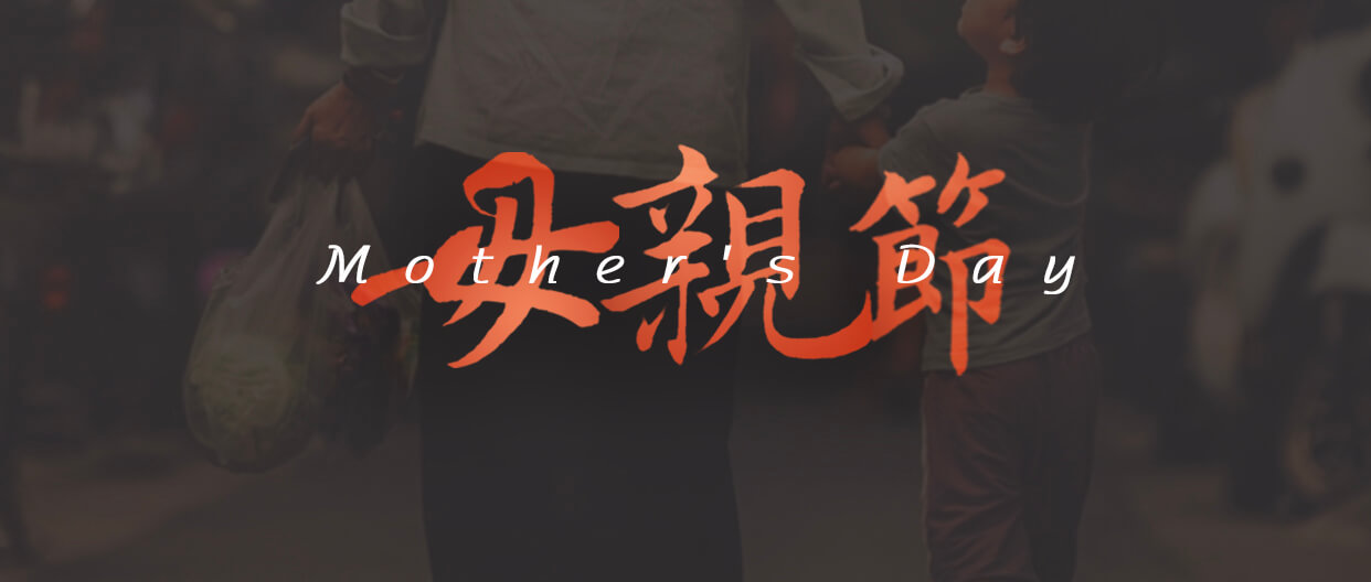 愛密特密封件母親節(jié)海報 (1)