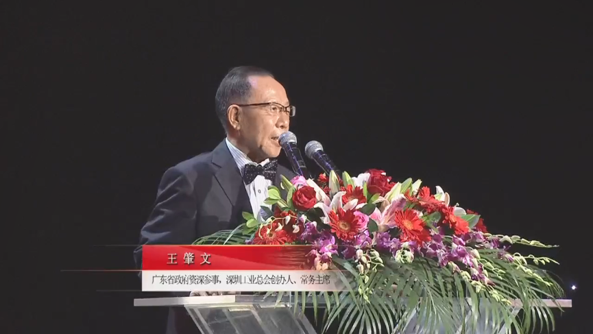 廣東省政府資深參事，深圳工業(yè)總會(huì)創(chuàng)辦人、常務(wù)主席王肇文先生