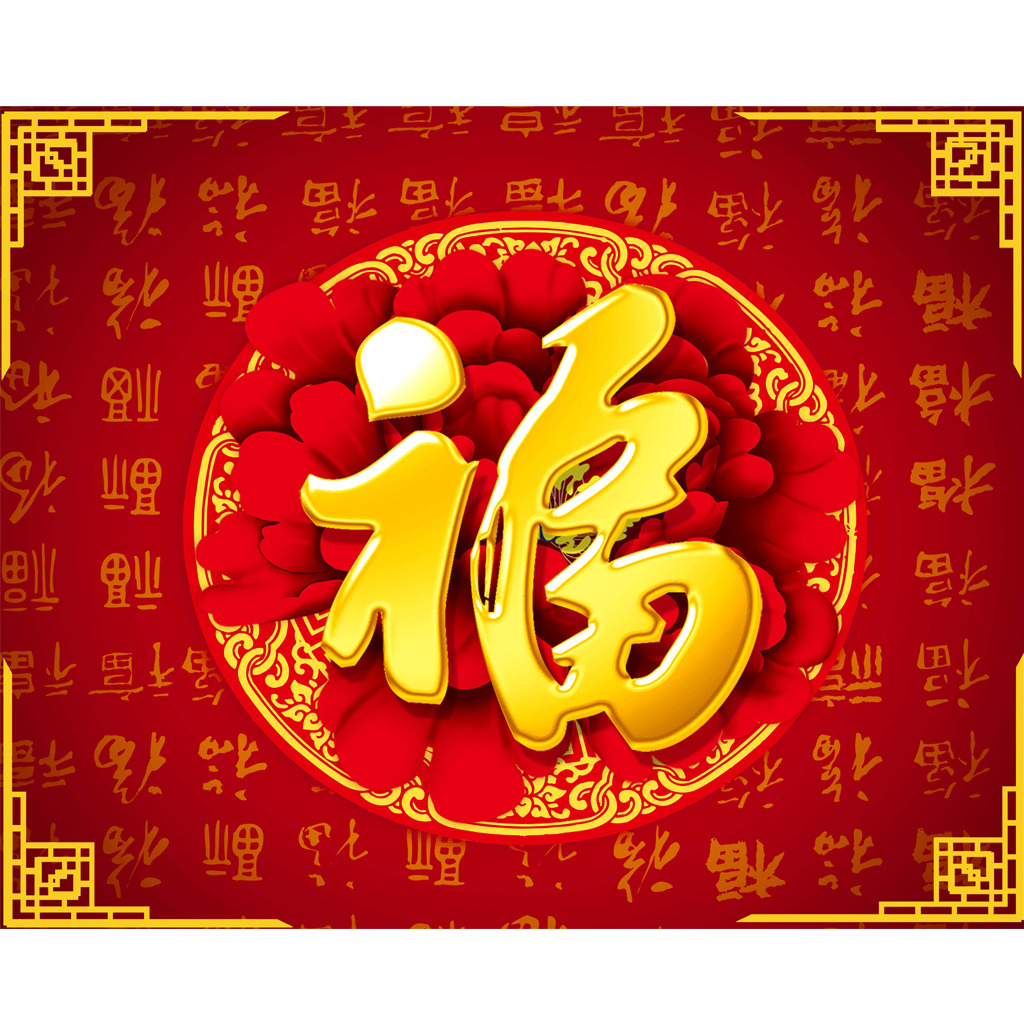 新年大吉，五福臨門